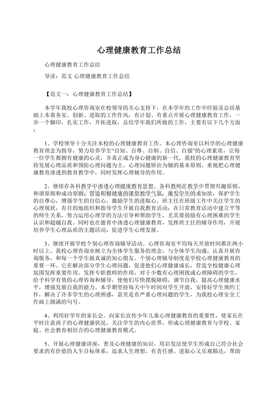 心理健康教育工作总结Word格式文档下载.docx