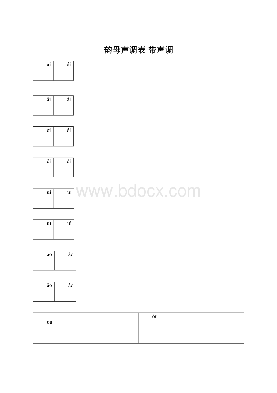 韵母声调表 带声调.docx