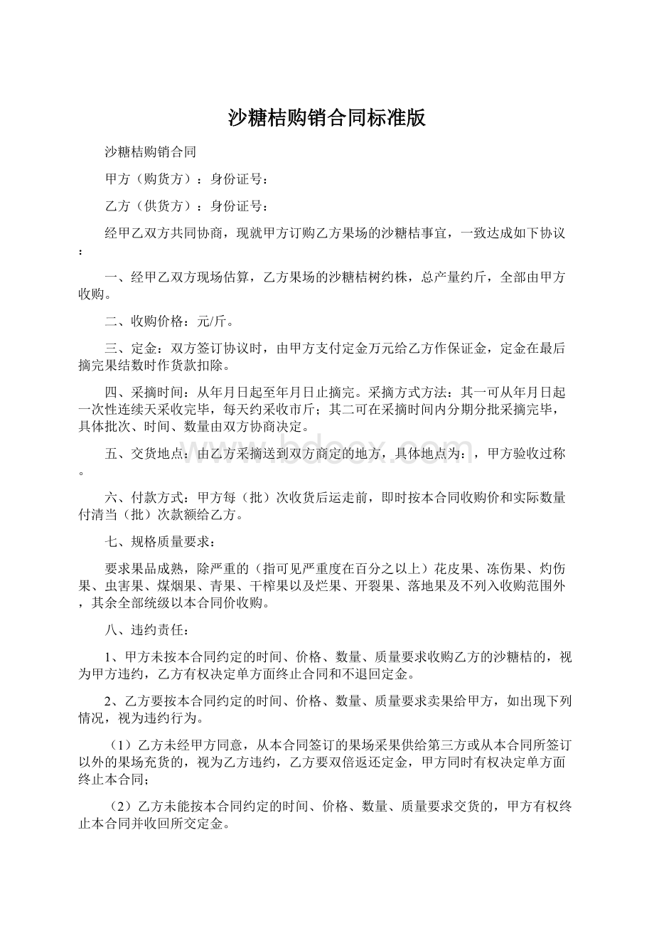 沙糖桔购销合同标准版.docx_第1页