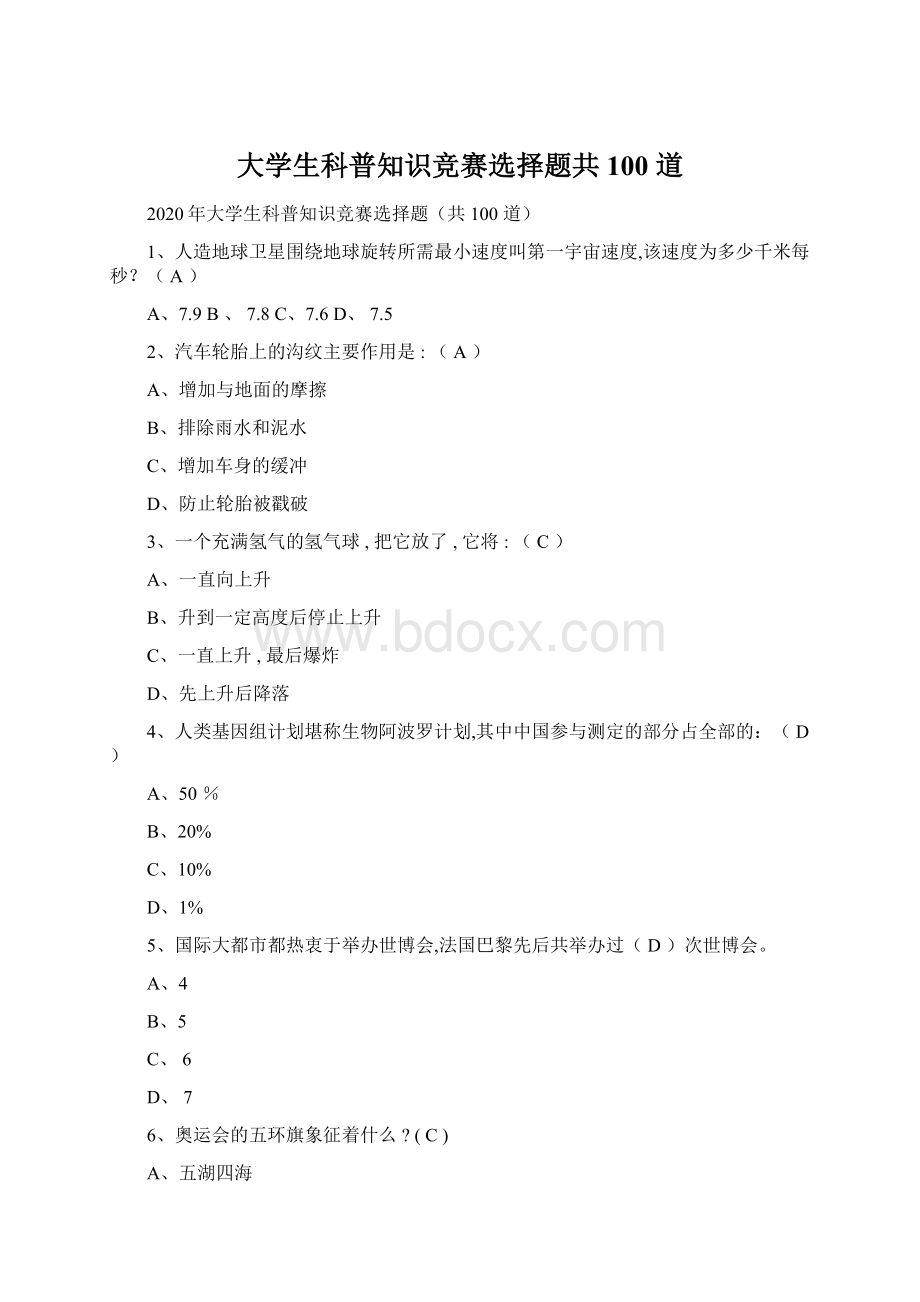 大学生科普知识竞赛选择题共 100 道.docx_第1页