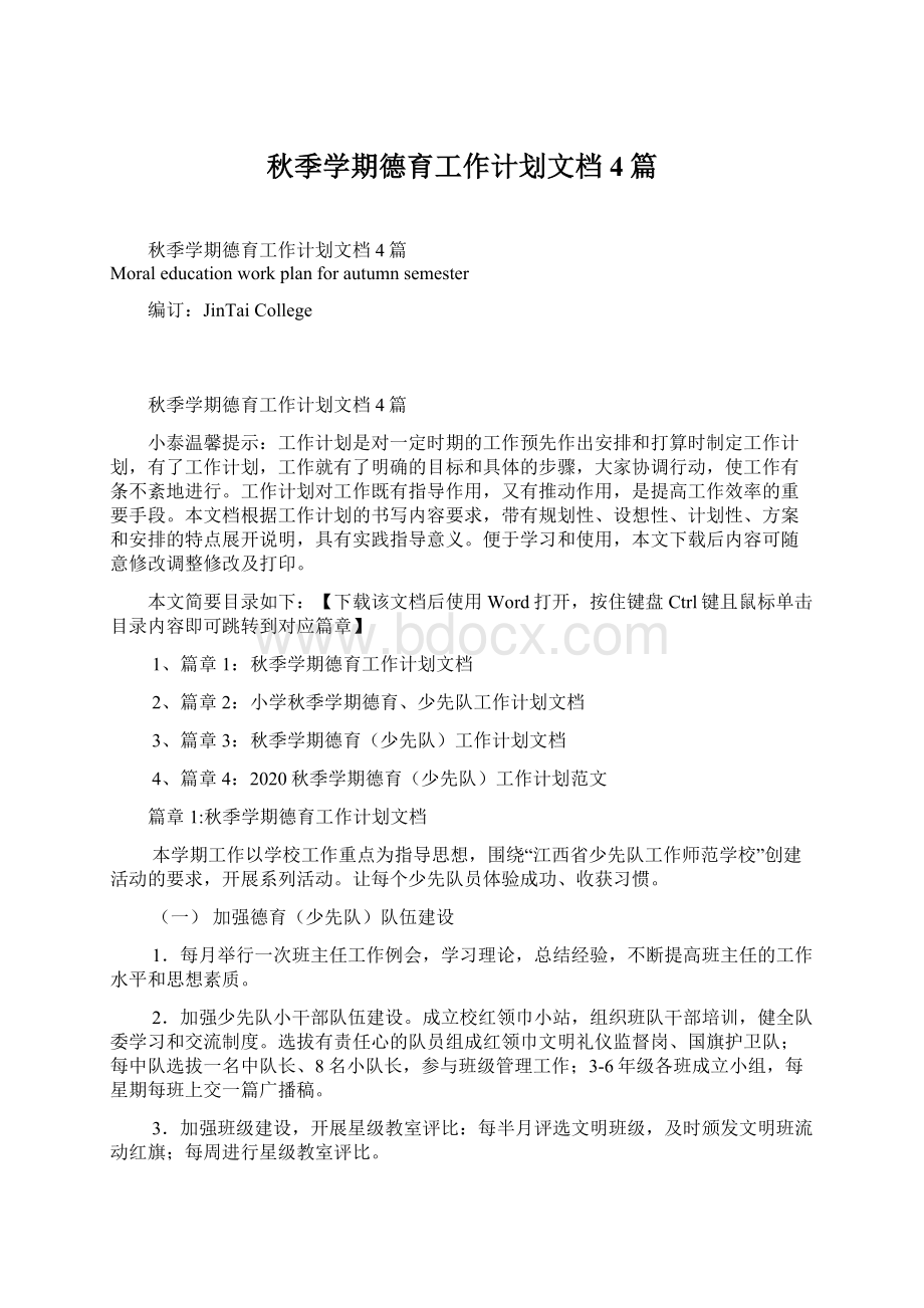 秋季学期德育工作计划文档4篇.docx_第1页