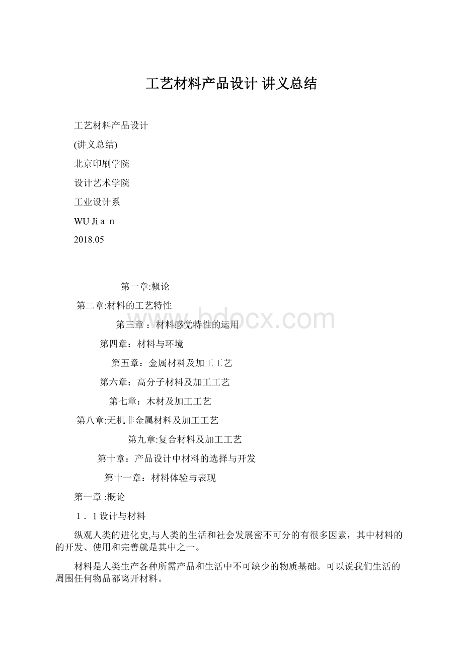 工艺材料产品设计 讲义总结.docx_第1页