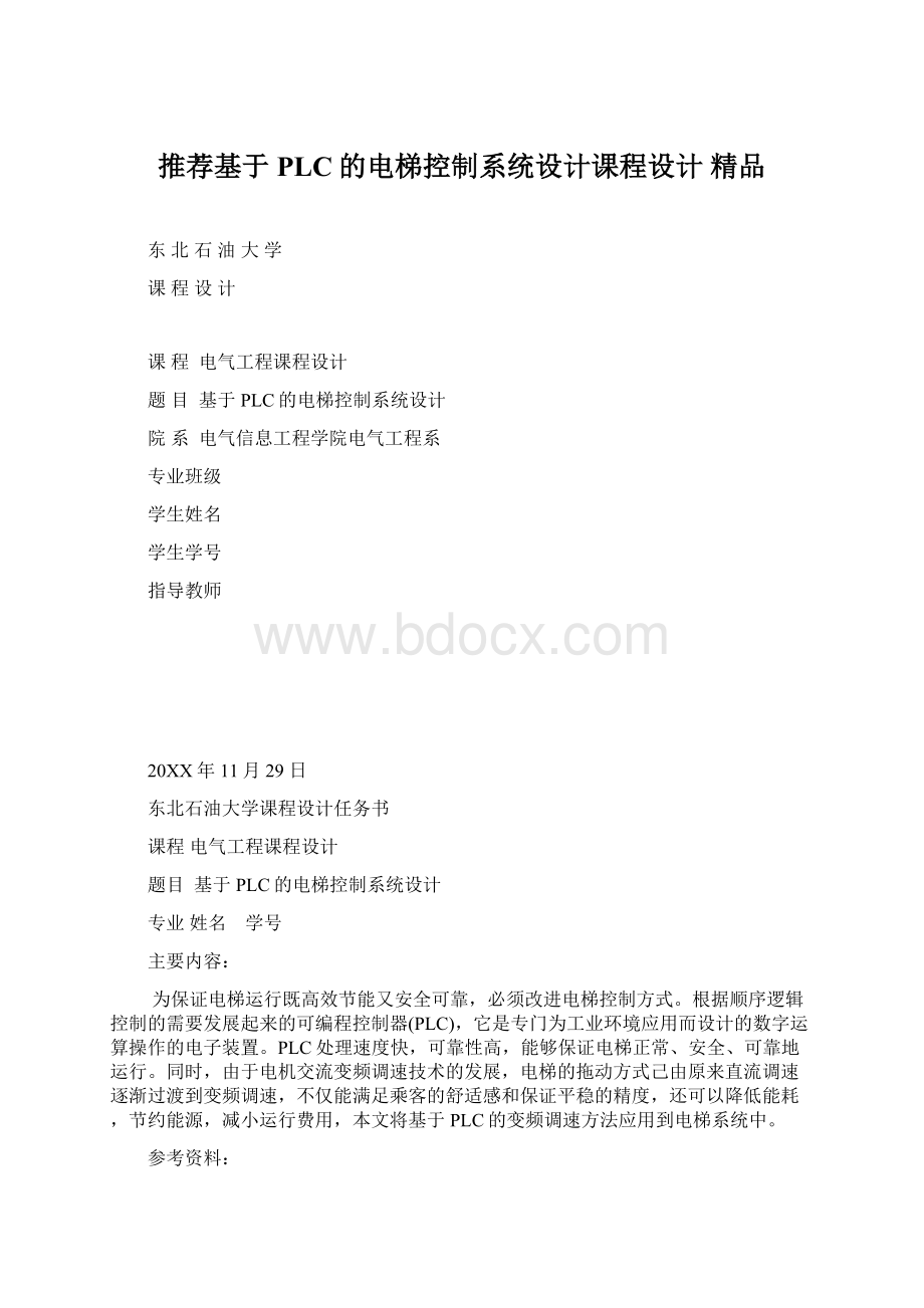 推荐基于PLC的电梯控制系统设计课程设计精品.docx_第1页