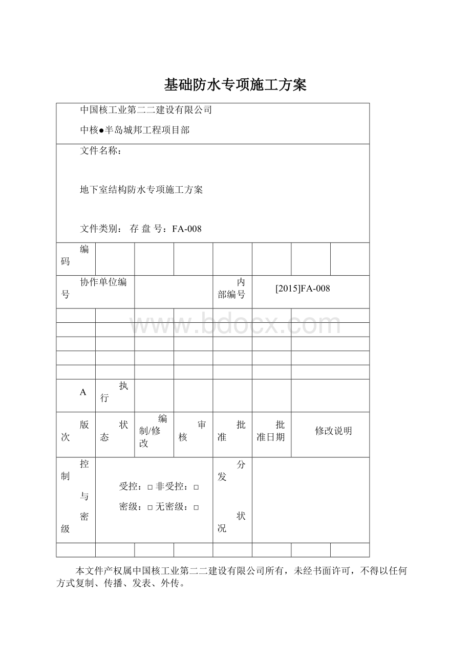 基础防水专项施工方案Word文档下载推荐.docx_第1页