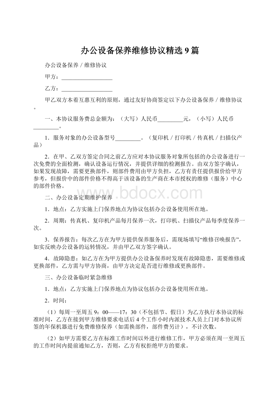 办公设备保养维修协议精选9篇文档格式.docx