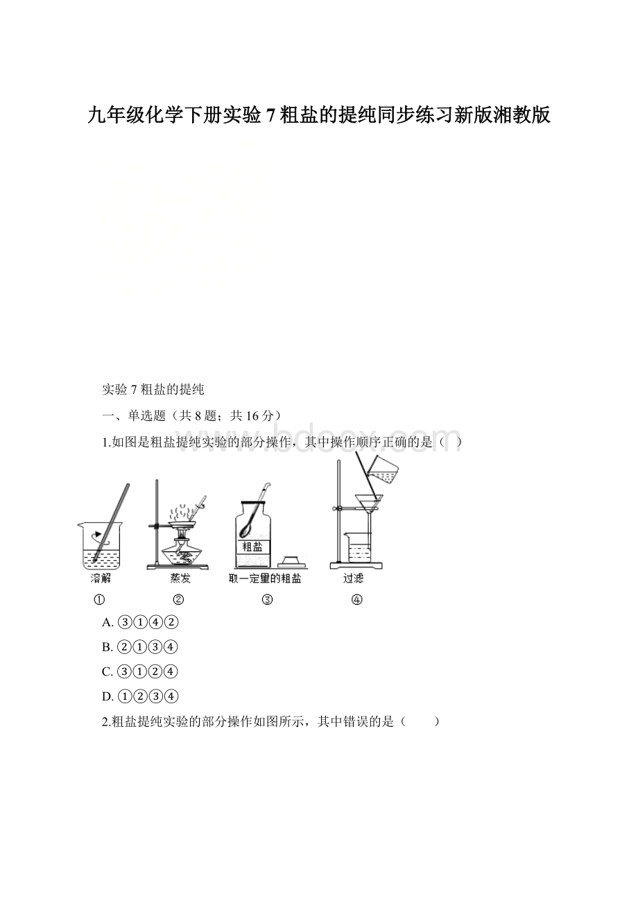 九年级化学下册实验7粗盐的提纯同步练习新版湘教版Word下载.docx