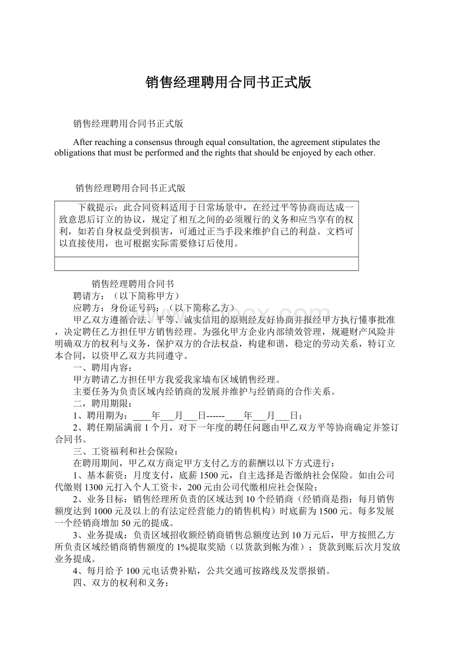 销售经理聘用合同书正式版.docx_第1页