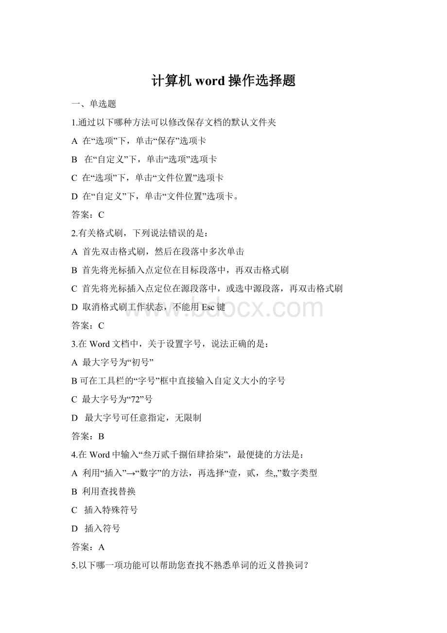 计算机word操作选择题文档格式.docx_第1页