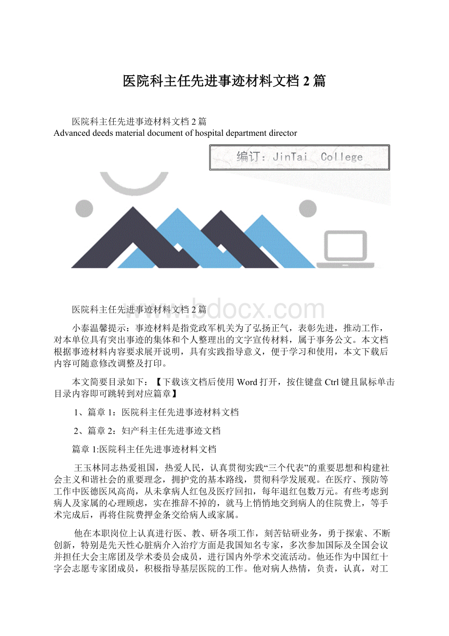 医院科主任先进事迹材料文档2篇.docx