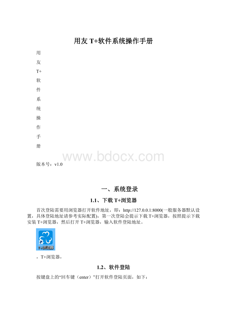 用友T+软件系统操作手册Word下载.docx