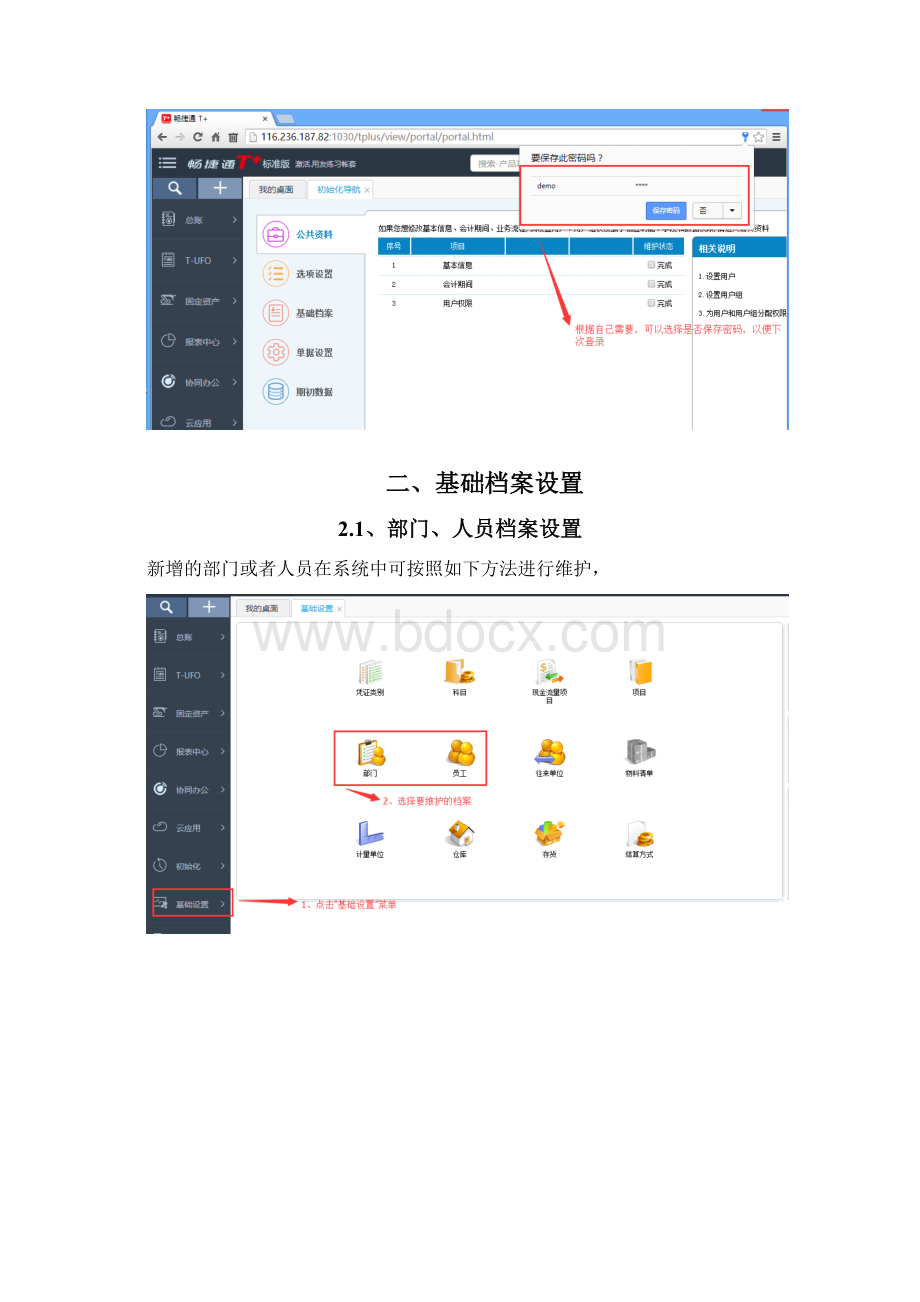 用友T+软件系统操作手册Word下载.docx_第3页