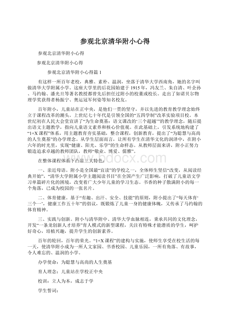 参观北京清华附小心得Word文档下载推荐.docx_第1页