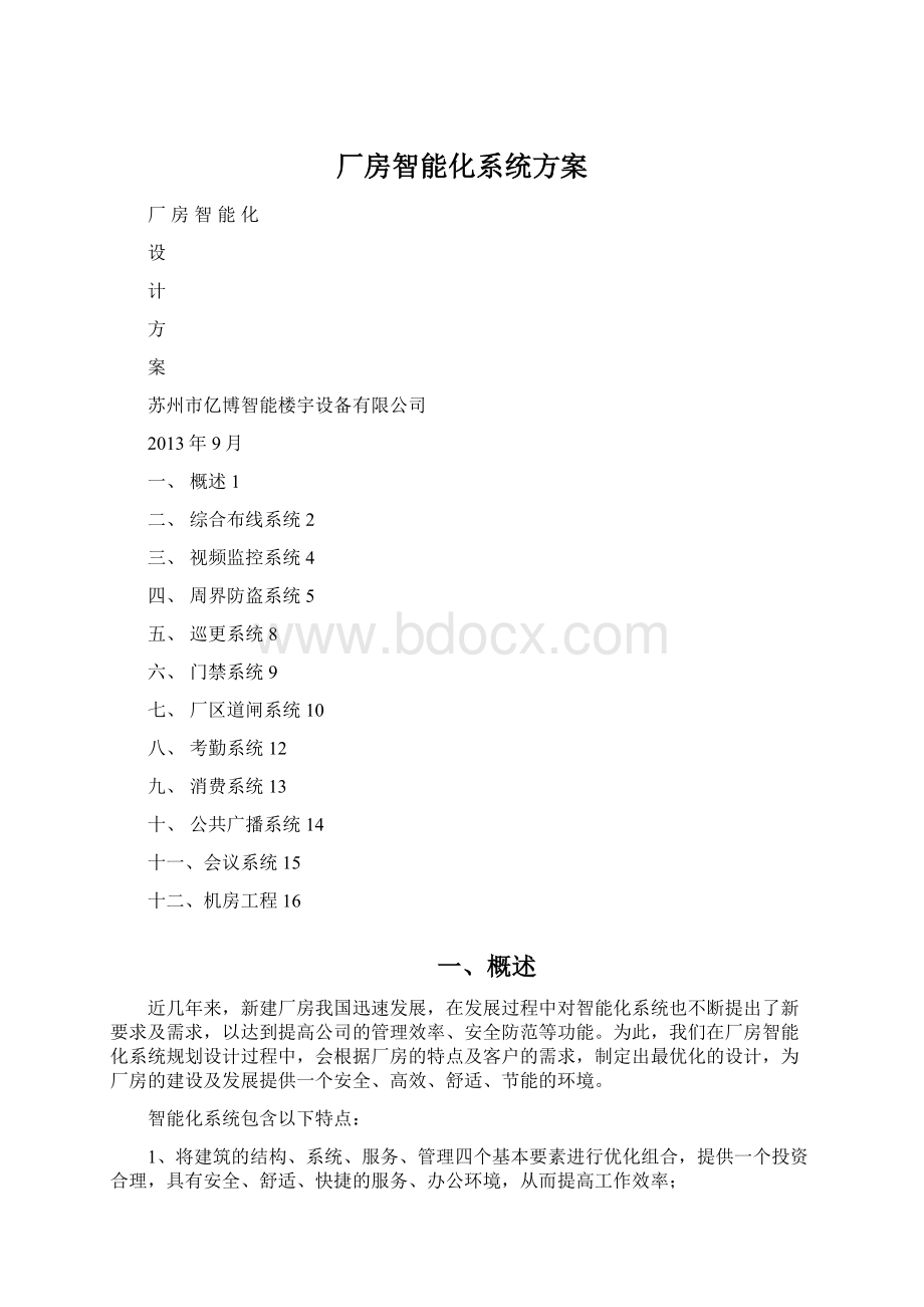 厂房智能化系统方案.docx_第1页