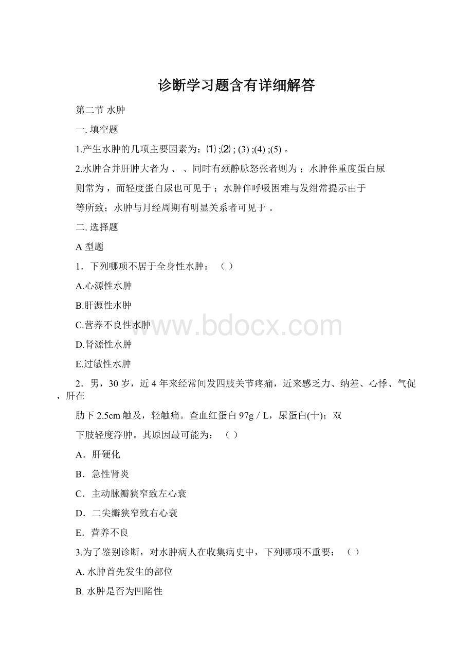 诊断学习题含有详细解答Word文档下载推荐.docx_第1页