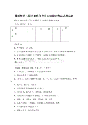 最新版幼儿园学前班保育员四级能力考试试题试题.docx