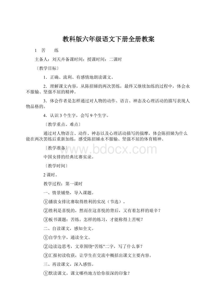 教科版六年级语文下册全册教案.docx