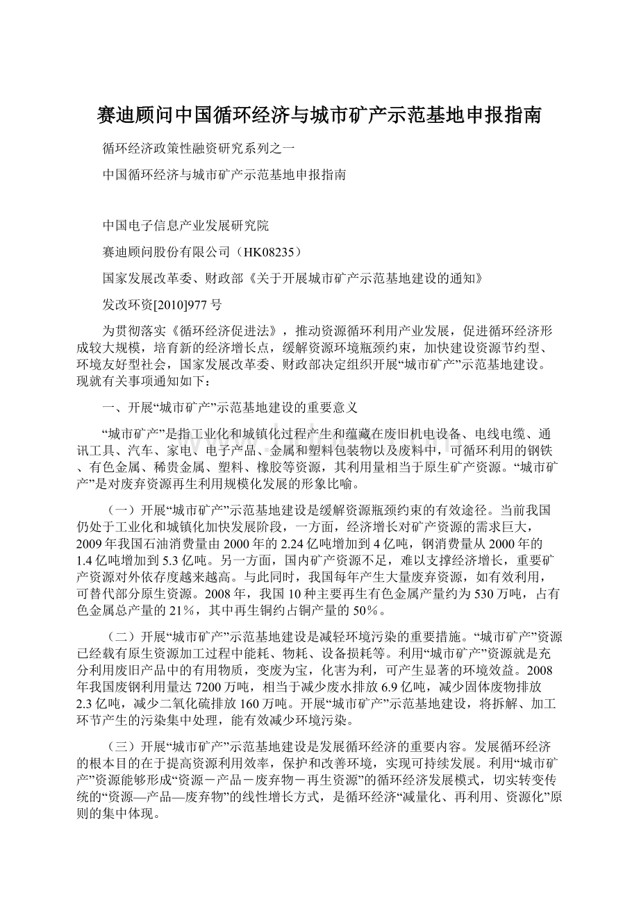 赛迪顾问中国循环经济与城市矿产示范基地申报指南Word文件下载.docx