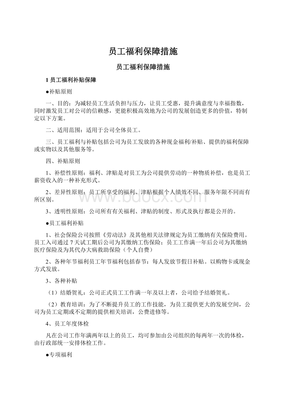 员工福利保障措施文档格式.docx