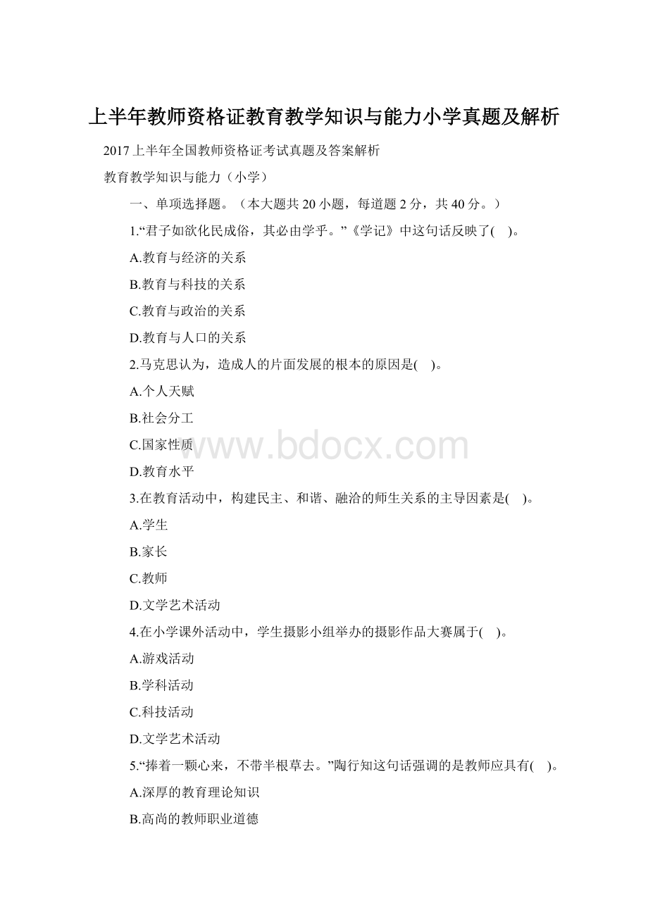 上半年教师资格证教育教学知识与能力小学真题及解析.docx