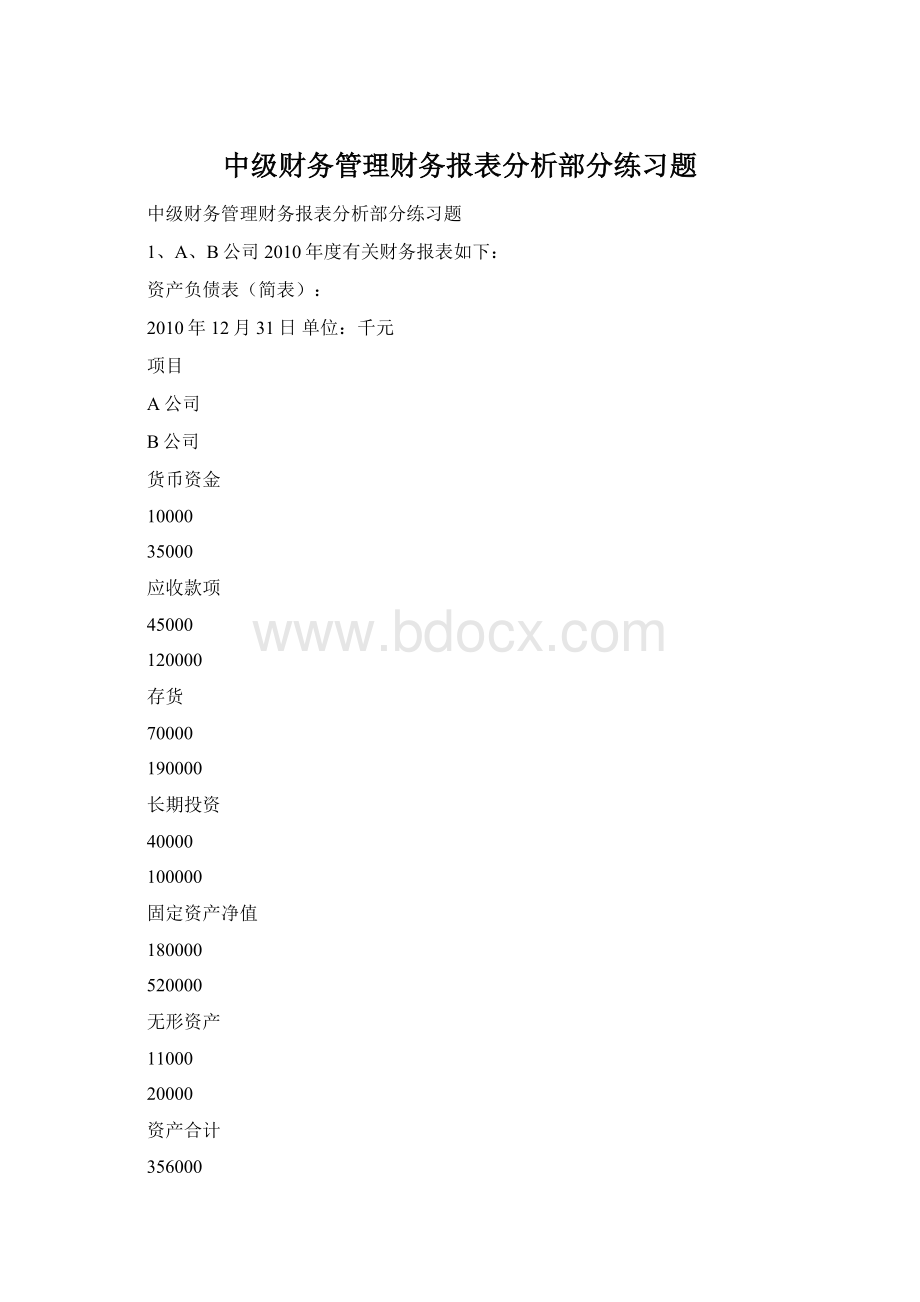 中级财务管理财务报表分析部分练习题Word下载.docx