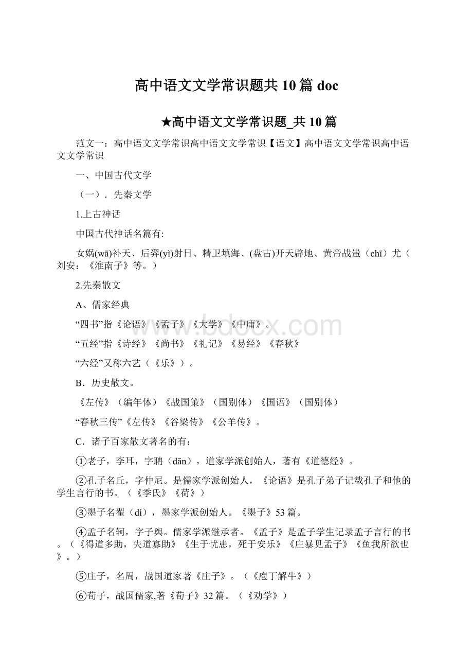 高中语文文学常识题共10篇doc.docx