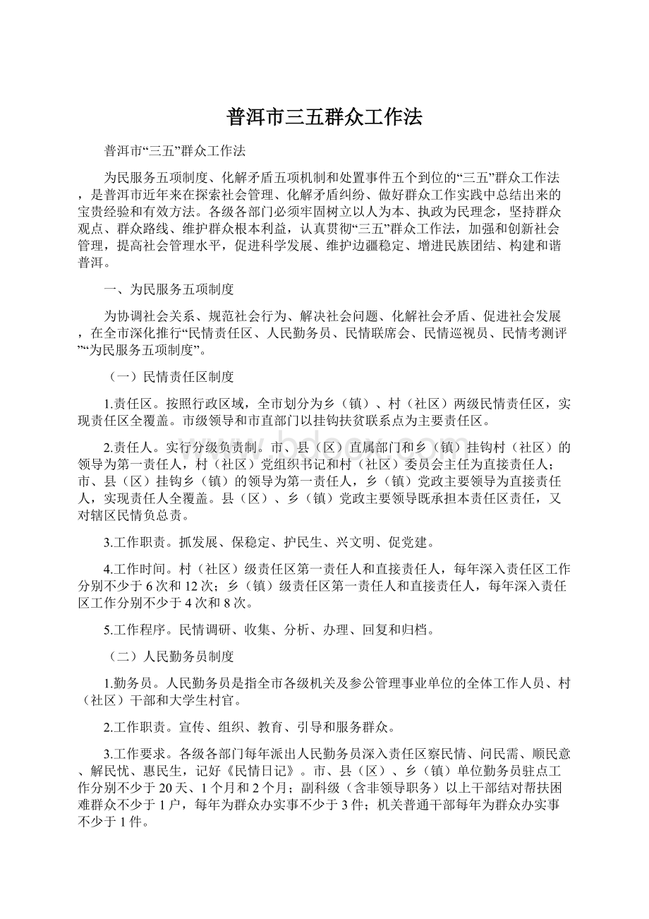 普洱市三五群众工作法Word文档下载推荐.docx