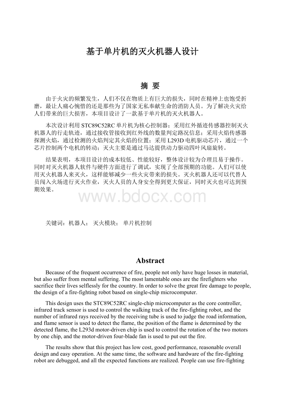 基于单片机的灭火机器人设计文档格式.docx