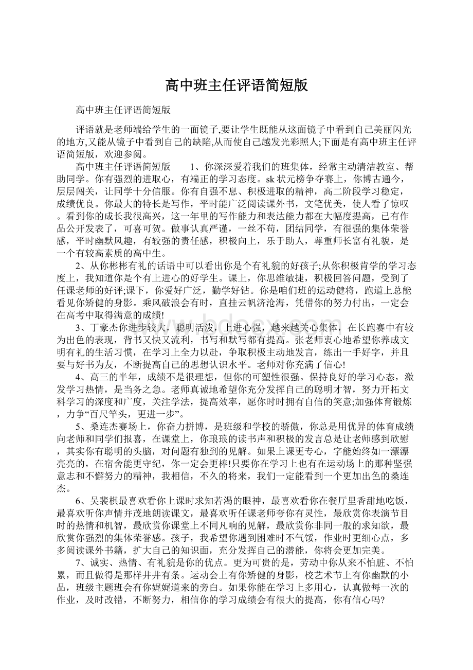 高中班主任评语简短版Word文档格式.docx