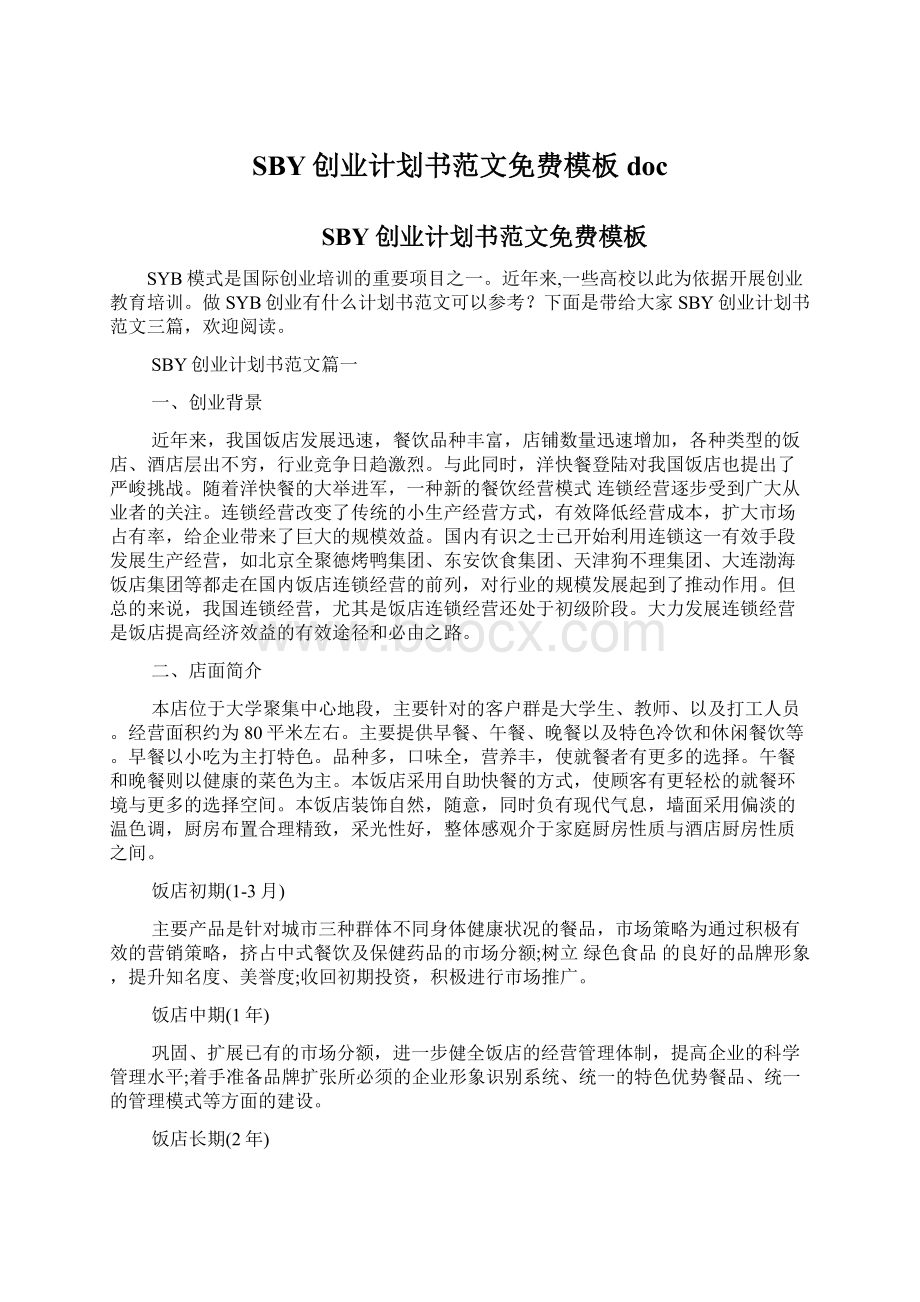 SBY创业计划书范文免费模板docWord格式文档下载.docx_第1页