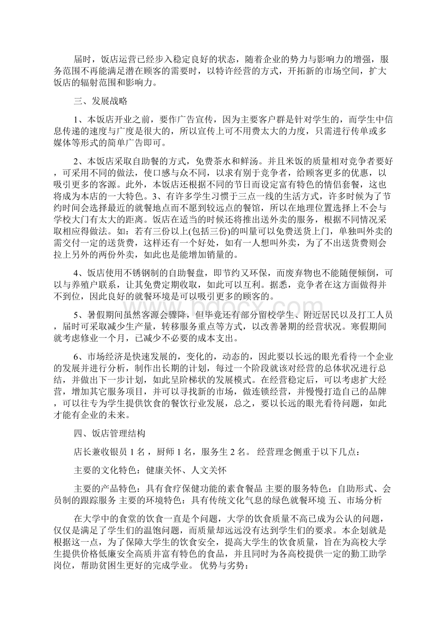 SBY创业计划书范文免费模板docWord格式文档下载.docx_第2页