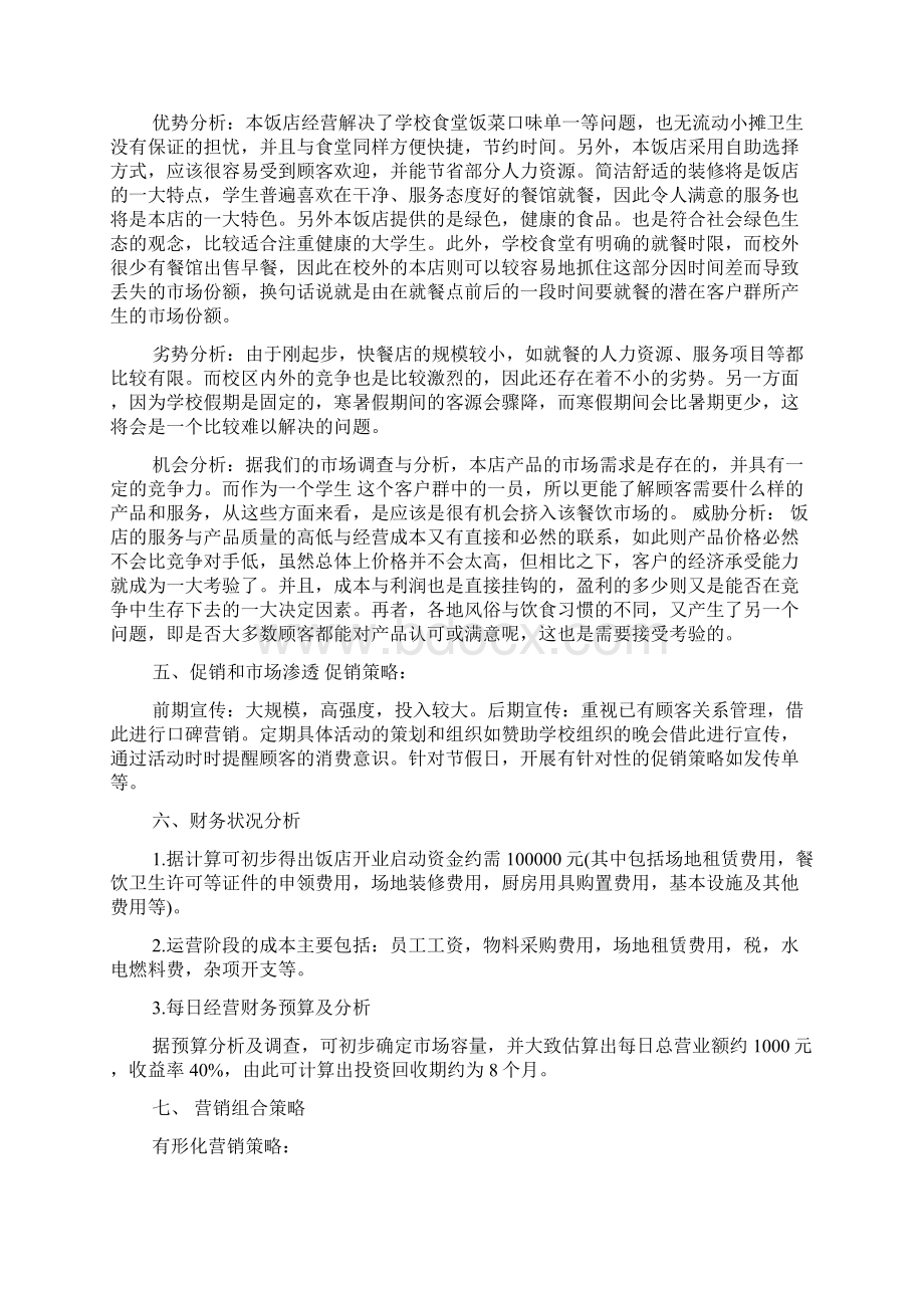 SBY创业计划书范文免费模板docWord格式文档下载.docx_第3页