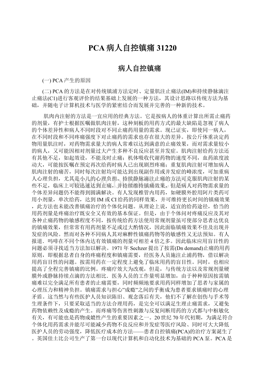 PCA病人自控镇痛31220.docx_第1页