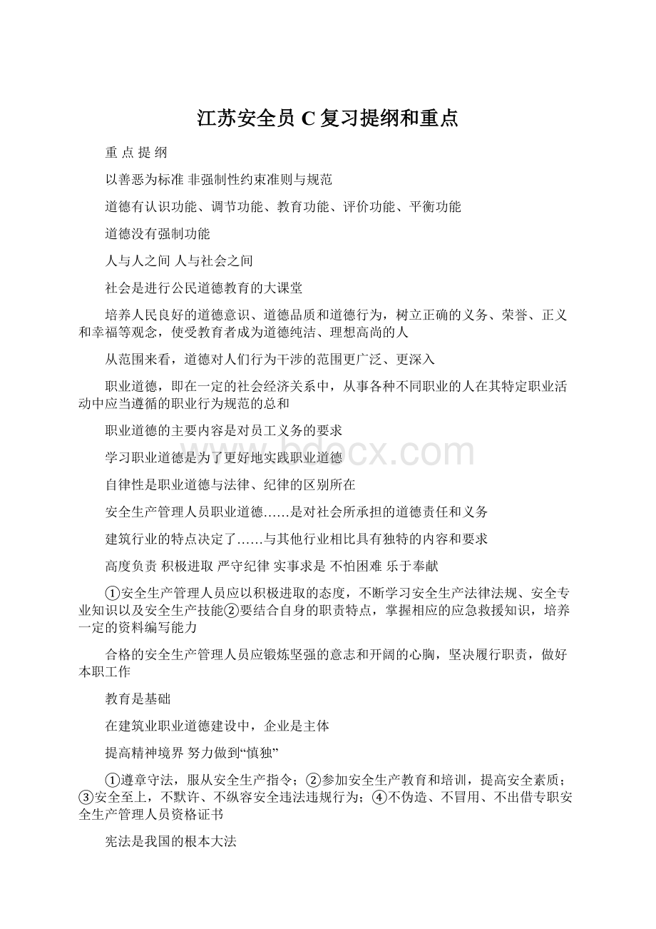 江苏安全员C复习提纲和重点Word文档格式.docx