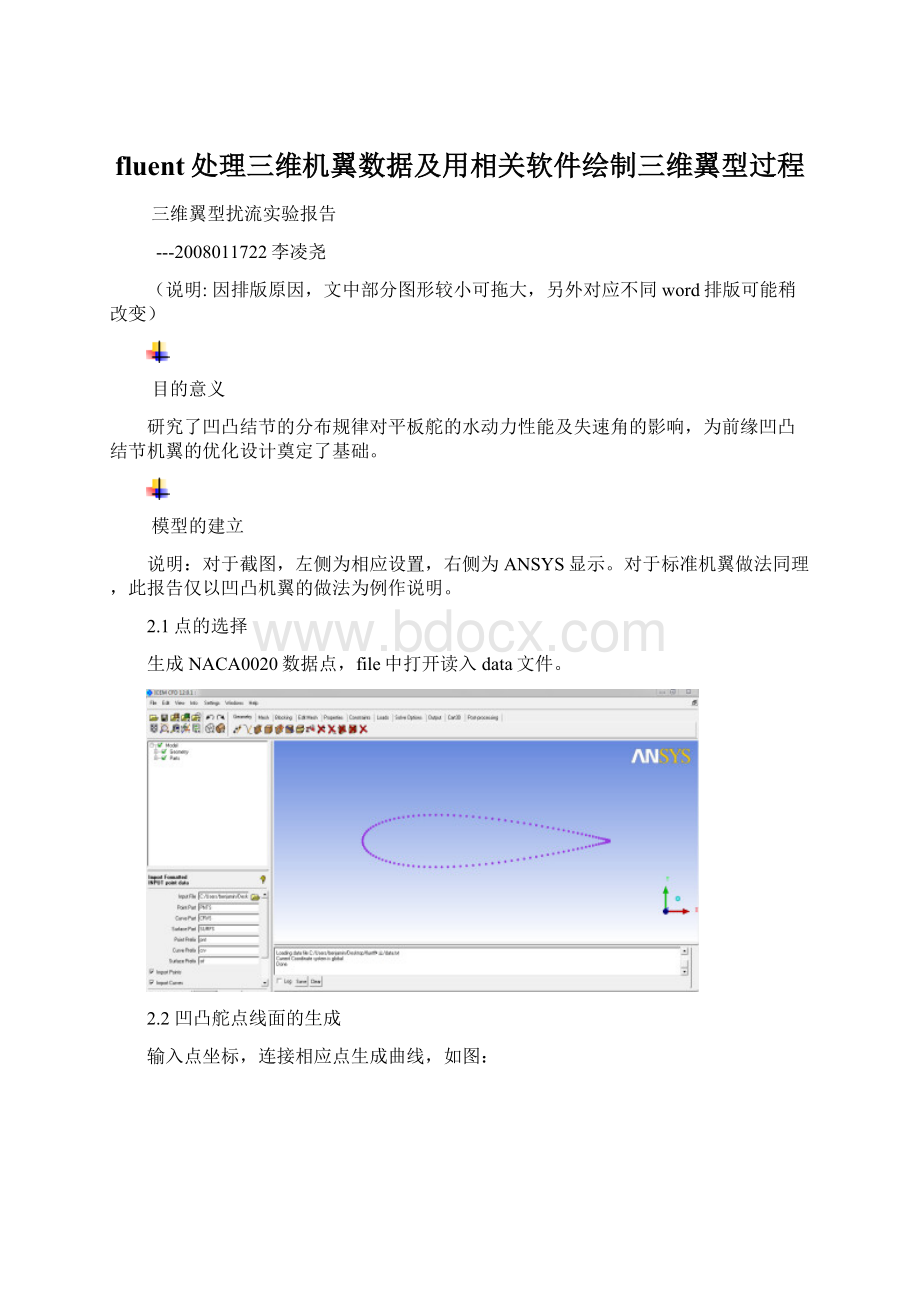 fluent处理三维机翼数据及用相关软件绘制三维翼型过程Word文档下载推荐.docx_第1页