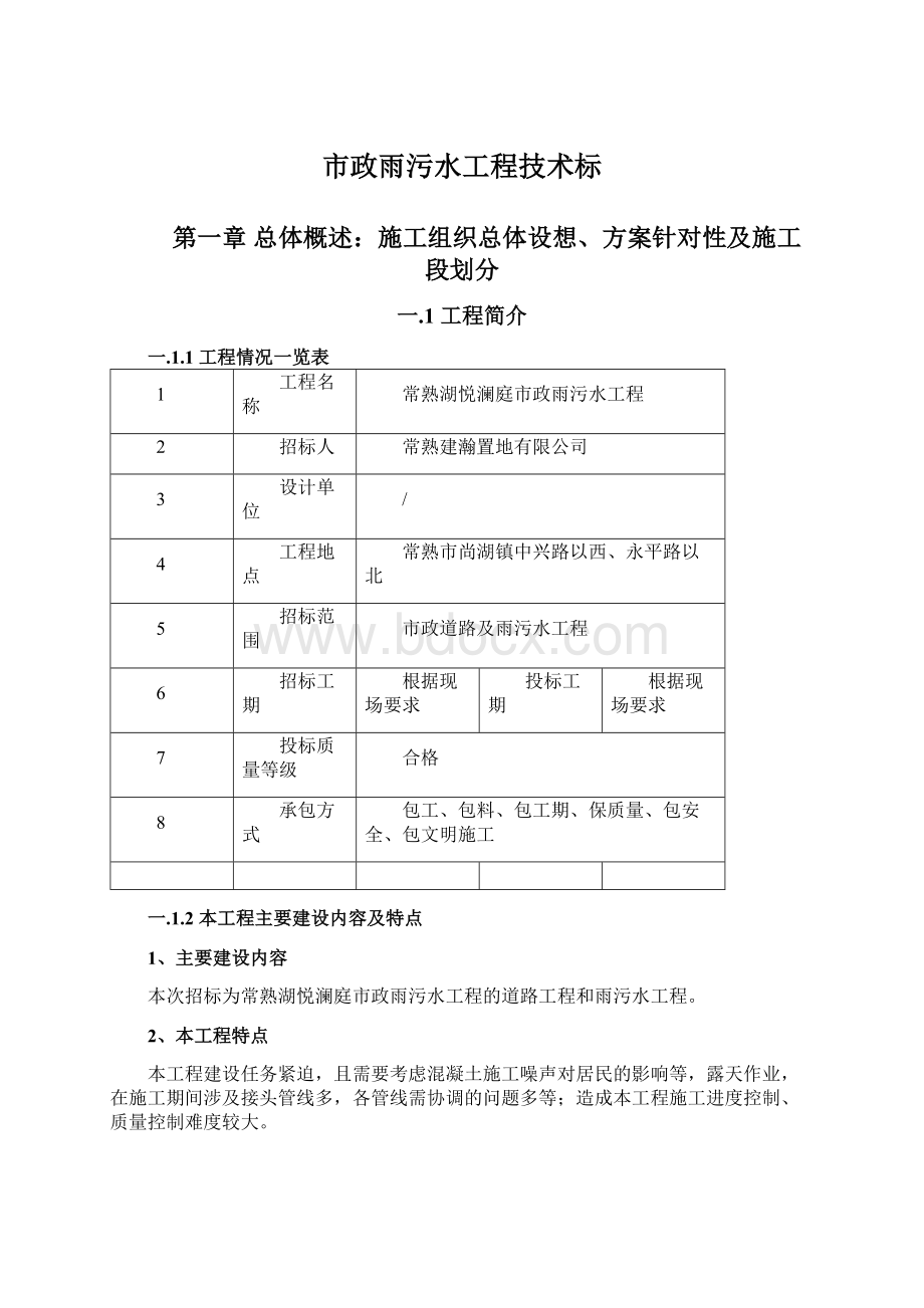 市政雨污水工程技术标.docx_第1页