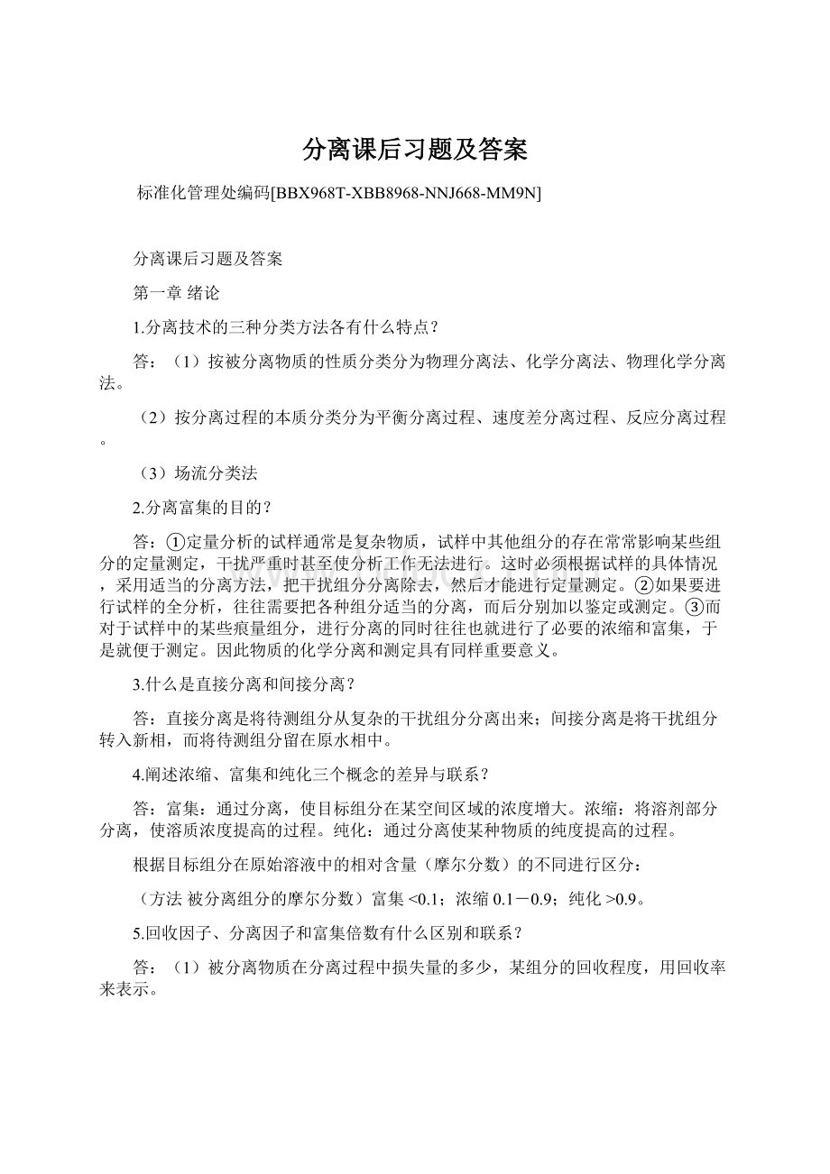 分离课后习题及答案文档格式.docx_第1页