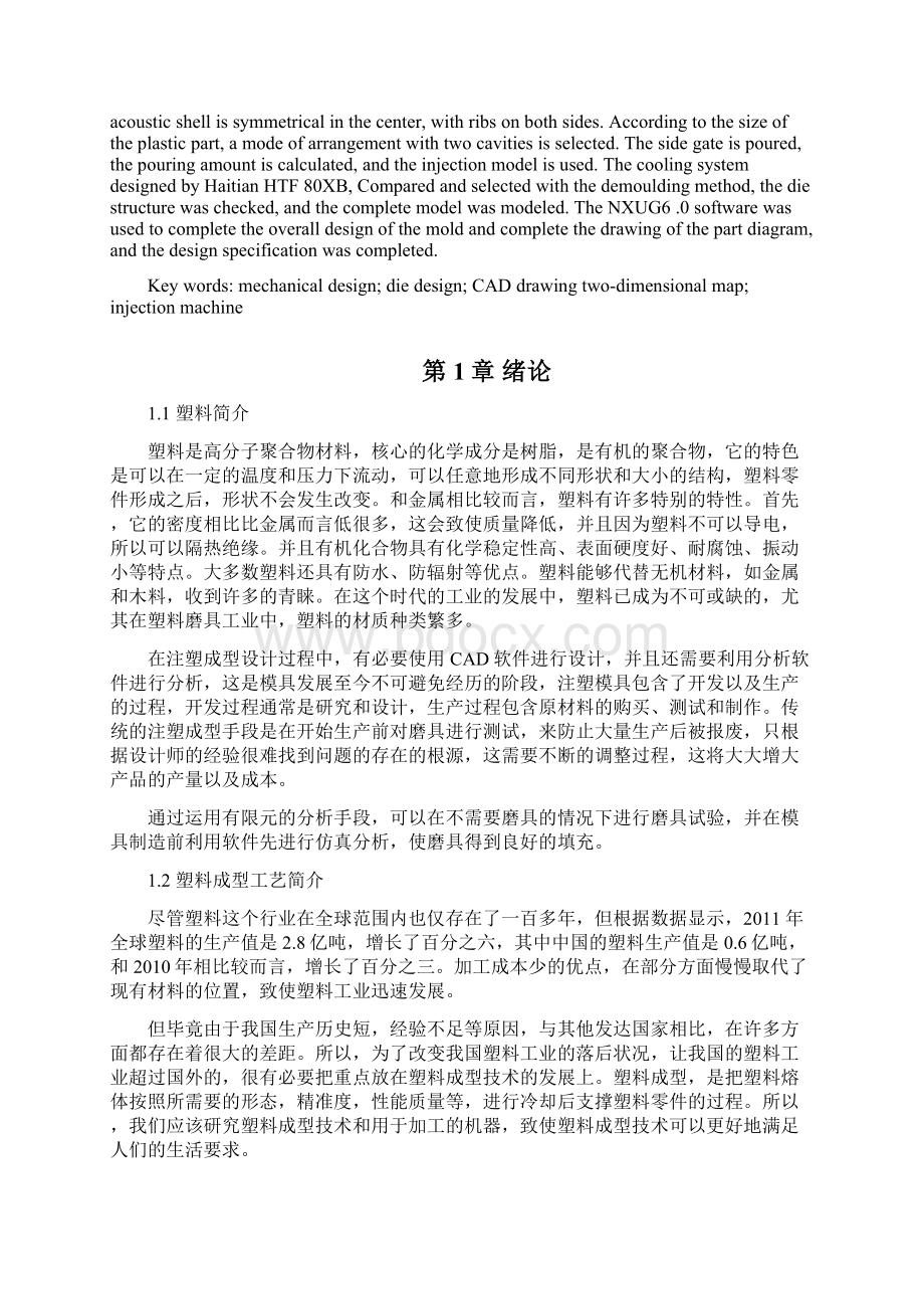 音响外壳注塑模具设计说明书 1Word文档下载推荐.docx_第2页