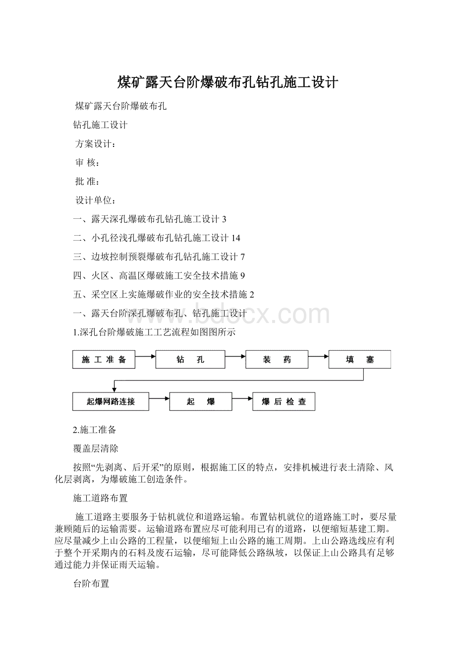 煤矿露天台阶爆破布孔钻孔施工设计Word格式文档下载.docx