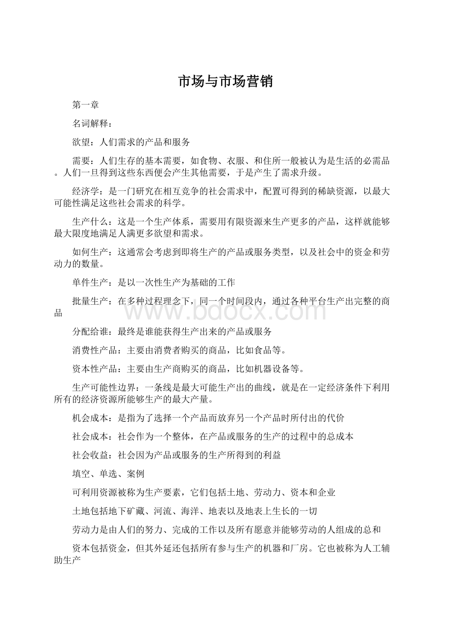 市场与市场营销Word文档下载推荐.docx