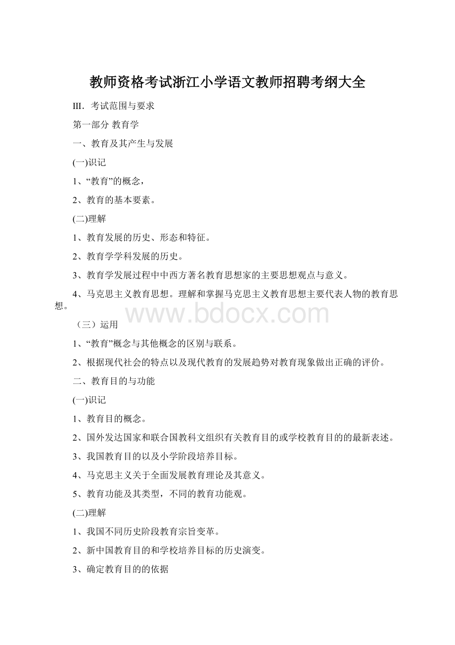 教师资格考试浙江小学语文教师招聘考纲大全文档格式.docx