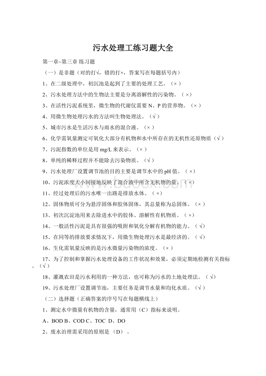 污水处理工练习题大全.docx_第1页