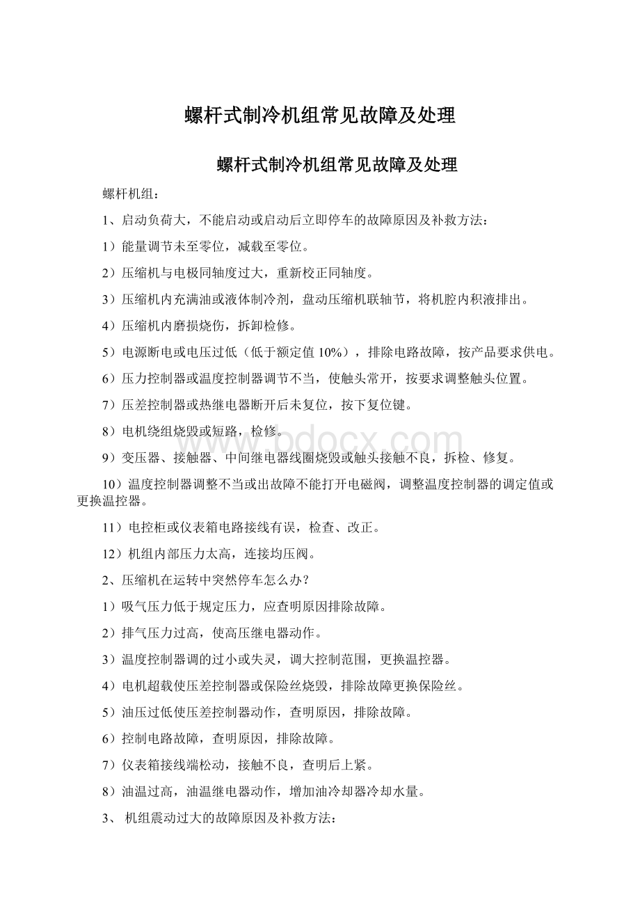 螺杆式制冷机组常见故障及处理Word文件下载.docx_第1页