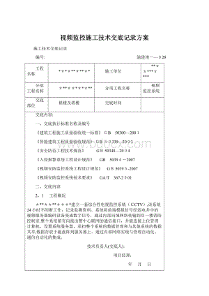 视频监控施工技术交底记录方案Word下载.docx