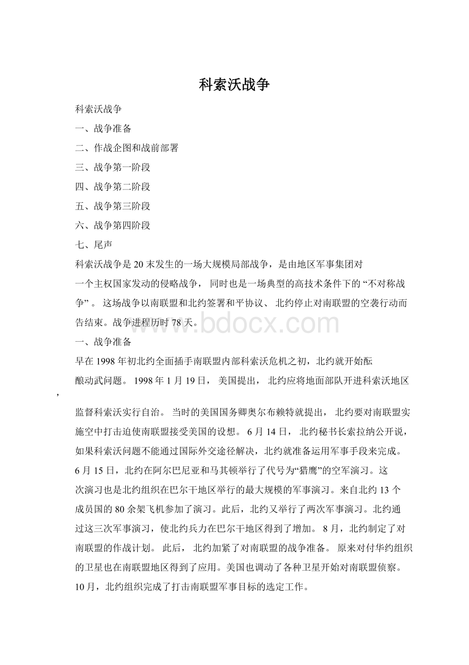 科索沃战争Word下载.docx_第1页