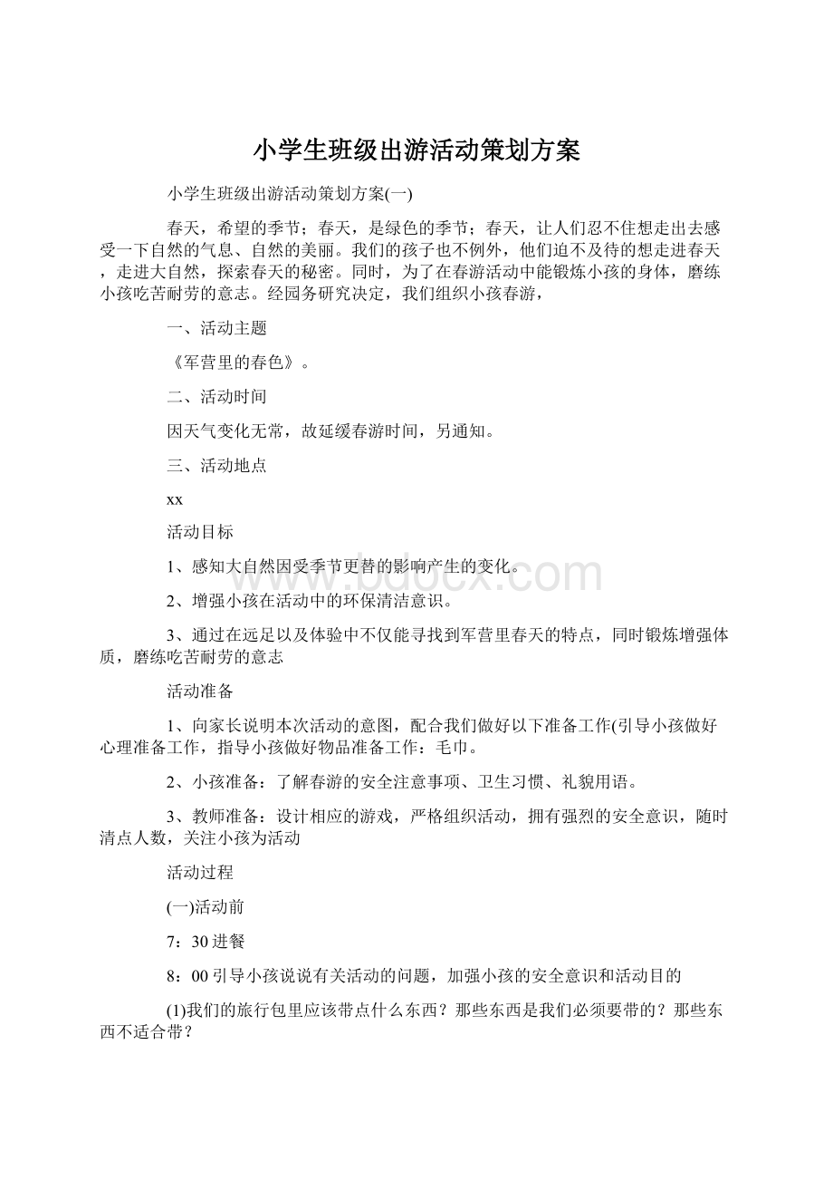 小学生班级出游活动策划方案.docx_第1页