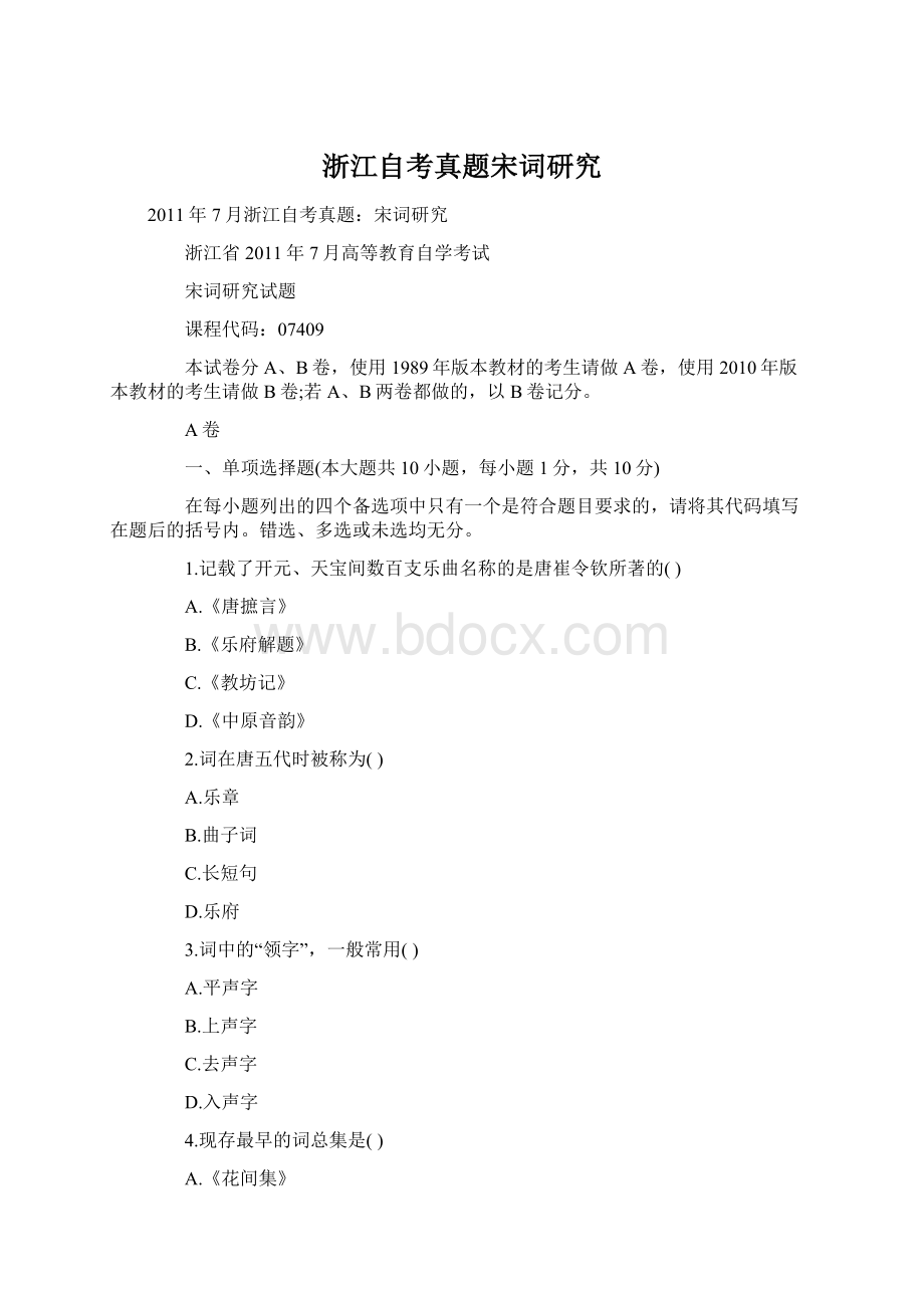 浙江自考真题宋词研究Word格式文档下载.docx