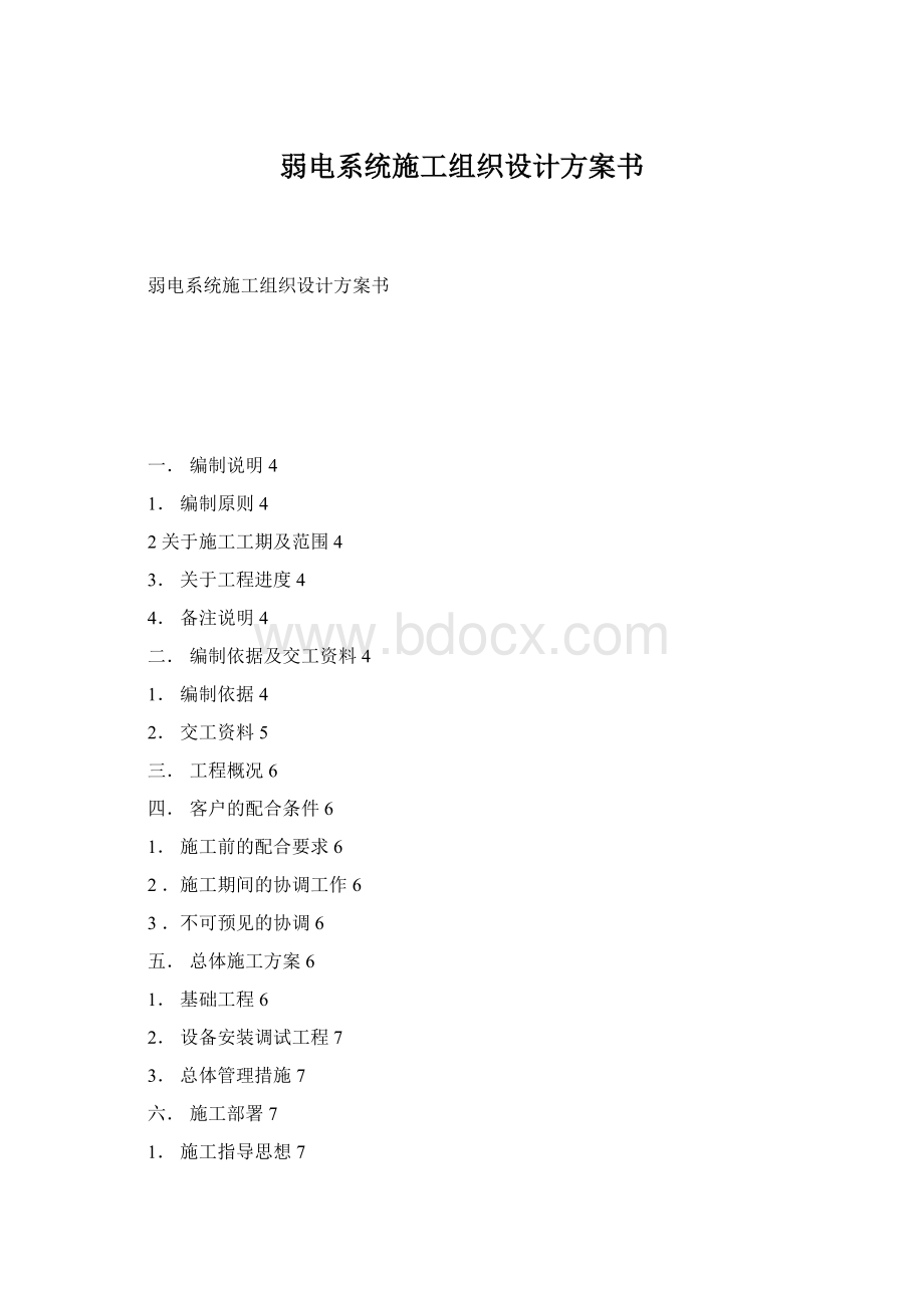 弱电系统施工组织设计方案书Word文档格式.docx