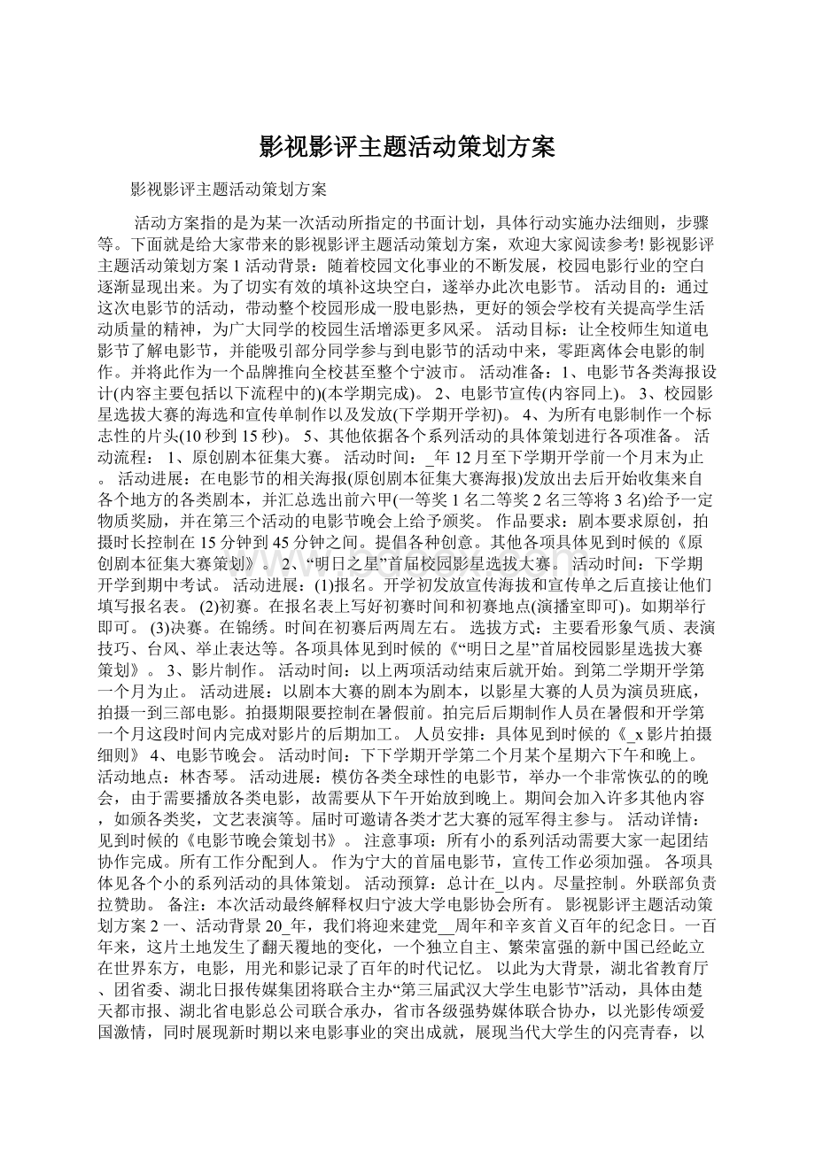 影视影评主题活动策划方案Word文档下载推荐.docx