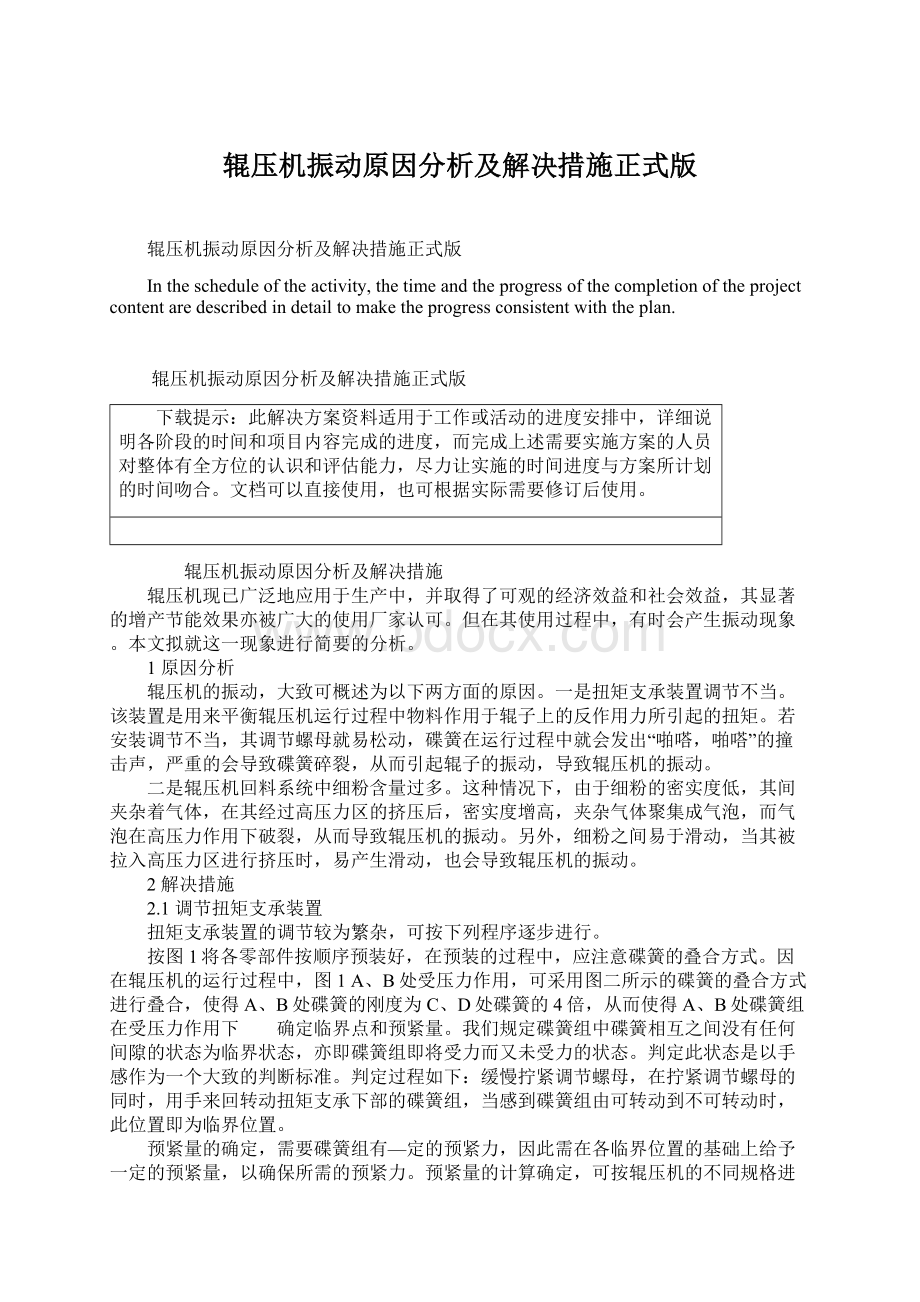 辊压机振动原因分析及解决措施正式版.docx_第1页