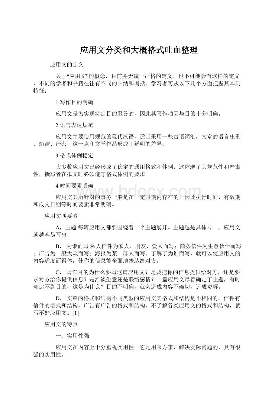 应用文分类和大概格式吐血整理.docx_第1页